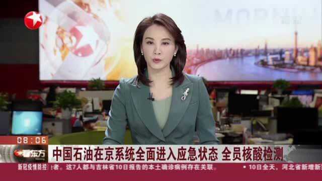 中国石油在京系统全面进入应急状态 全员核酸检测