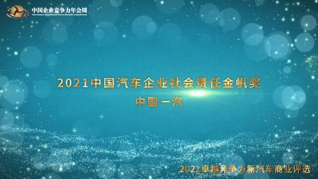 2021中国汽车企业社会责任金帆奖中国一汽