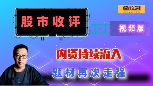 周三股市收评:内资持续流入,题材再次走强