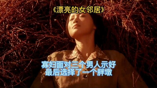 三个男人向寡妇示好,寡妇选择了一个胖墩!电影《漂亮的女邻居》