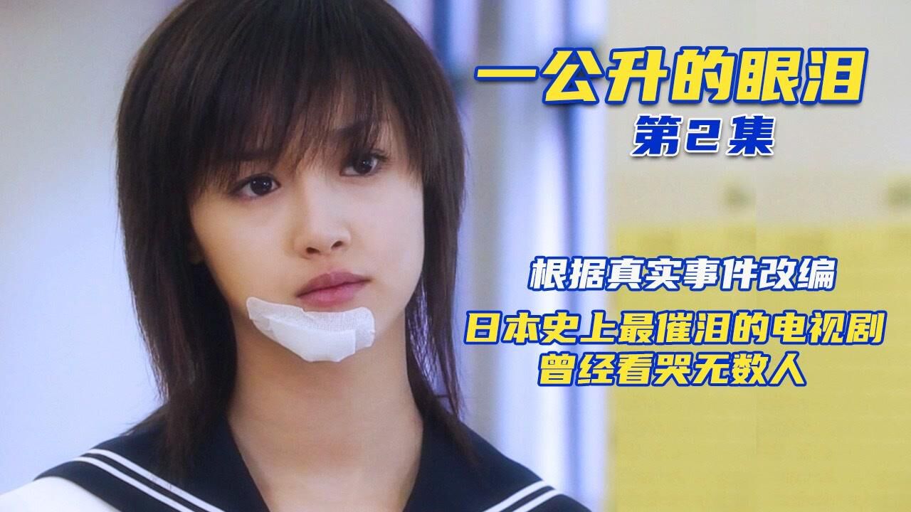 一公升的眼泪精彩速看_15岁本该是花儿绽放般的年纪,可她以后却渐渐不能动了《一公升的眼泪》第2集_高清1080P在线观看平台_腾讯视频