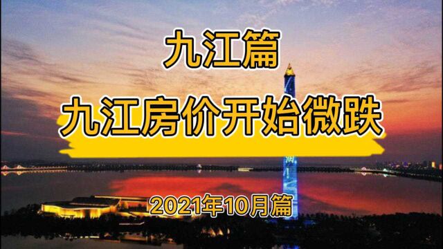 九江房价开始微跌,降维观房势(2021年10月篇)