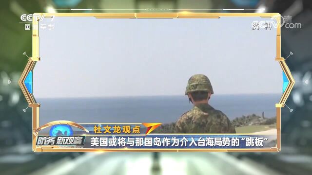 日本欲将与那国岛“要塞化”!当“跳板”介入台海局势