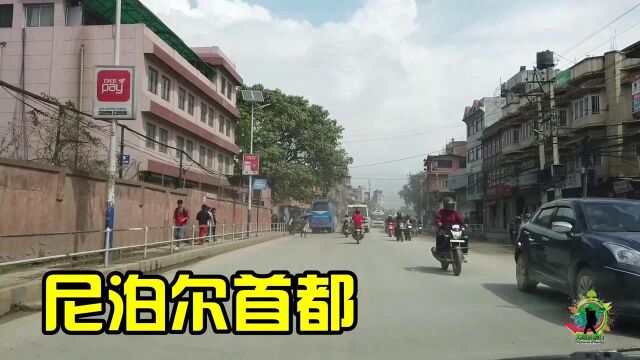 尼泊尔首都城市建设如何?从城市到郊区,说实话比不上国内的县城