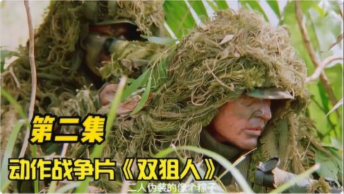 《双狙人》02，美军狙击手在热带雨林中，遇见了强劲了对手！#好片推荐官