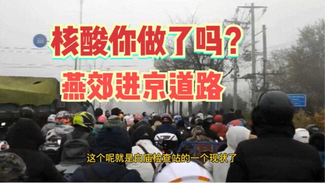 燕郊通勤人员如何进京更通畅?进京需查48小时内核酸,你做了吗?