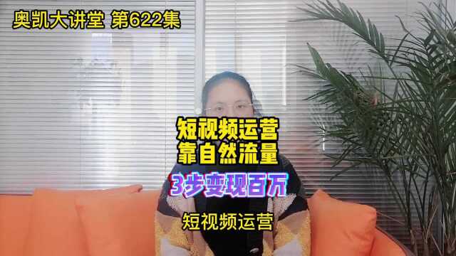 622短视频运营靠自然流量,3步变现百万