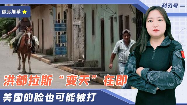 洪都拉斯“变天”在即,台当局胆战心惊,美国的脸也可能被打