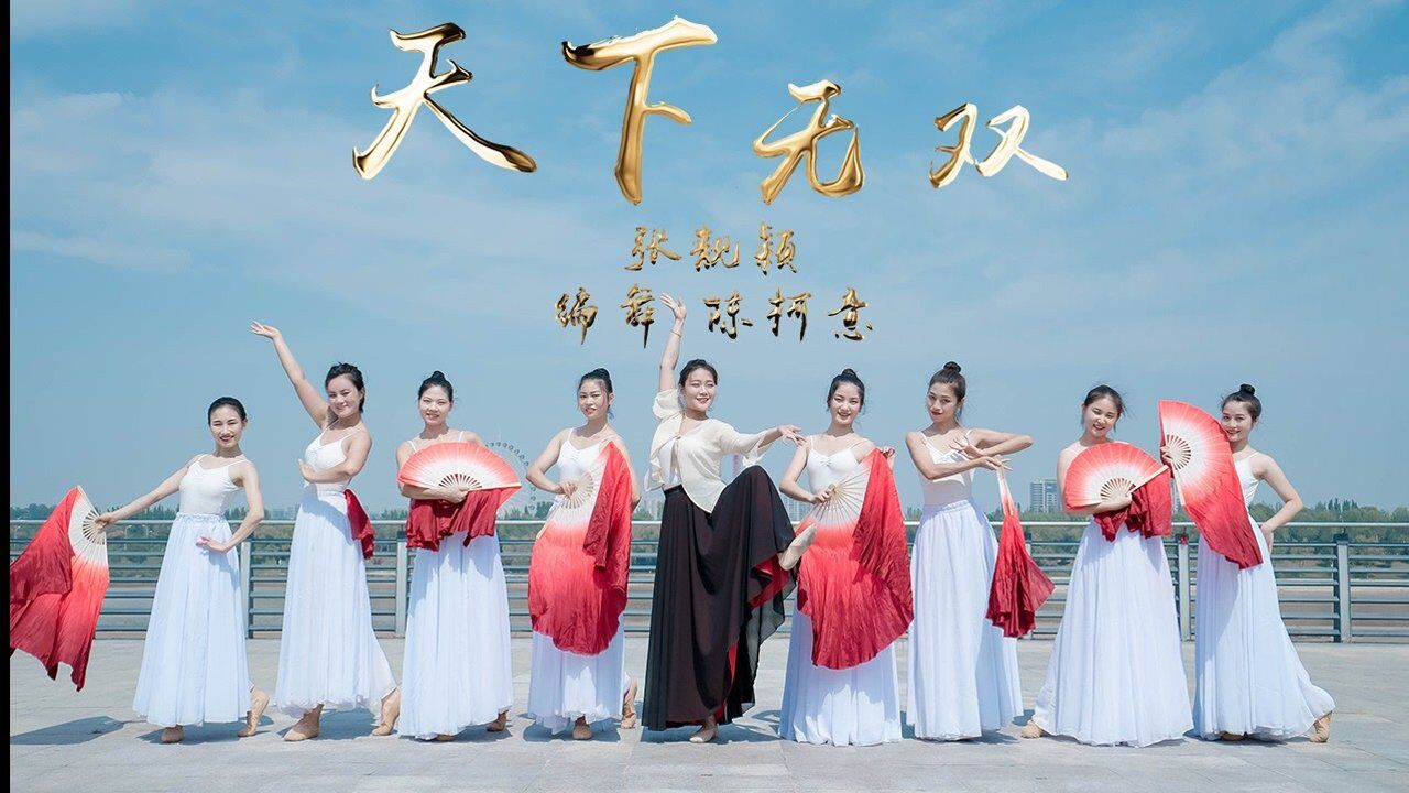 唯美中国风绸扇舞《天下无双》,她们带着一股仙气跳舞!_高清1080P在线观看平台_腾讯视频