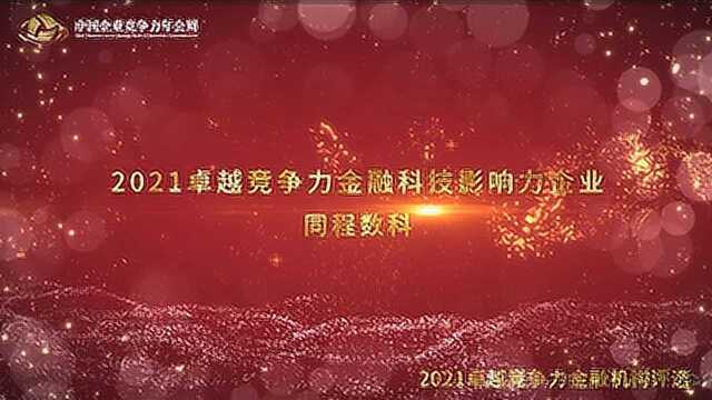 2021卓越竞争力金融科技影响力企业同程数科