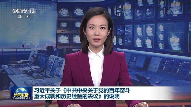 习近平关于《中共中央关于党的百年奋斗重大成就和历史经验的决议》的说明