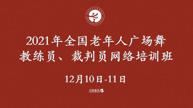 2021年全国老年人广场舞教练员、裁判员网络培训班