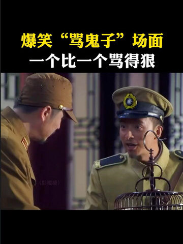 爆笑骂鬼子一个比一个搞笑
