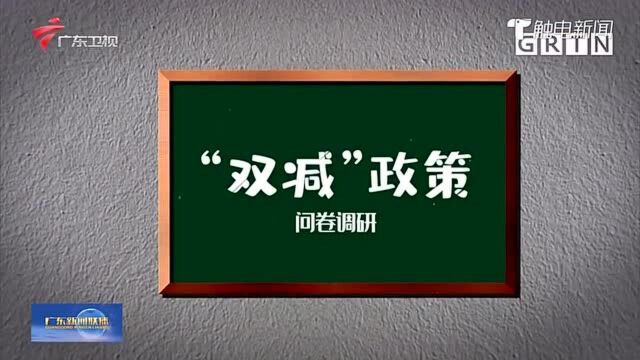 广东810多万学生参与“双减”工作问卷调查 超六成学生表示作