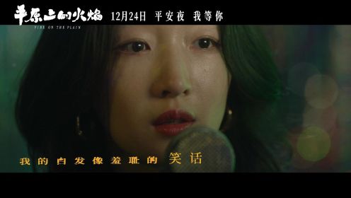 《平原上的火焰》推广曲《漠河舞厅》MV：周冬雨刘昊然梅婷袁弘合体献声