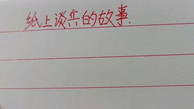 纸上谈兵的故事.