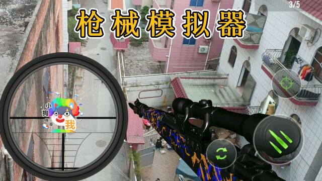 武器模拟器:真实射击游戏