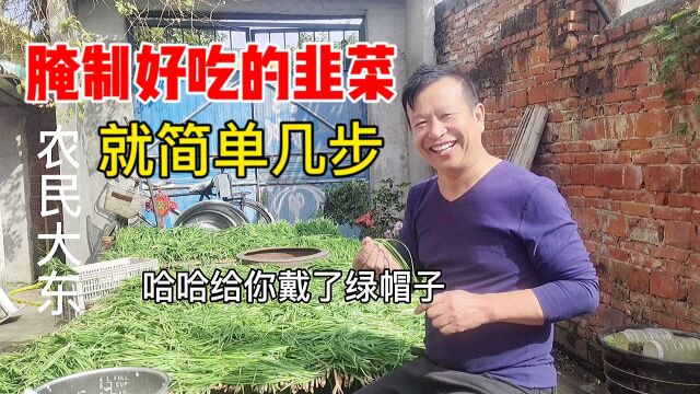 大东教你腌制韭菜,步骤简单明了,认真听就能学会