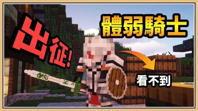 【Minecraft】超体弱骑士跑几步就会累【骑士征途#1】难度:狱髓级