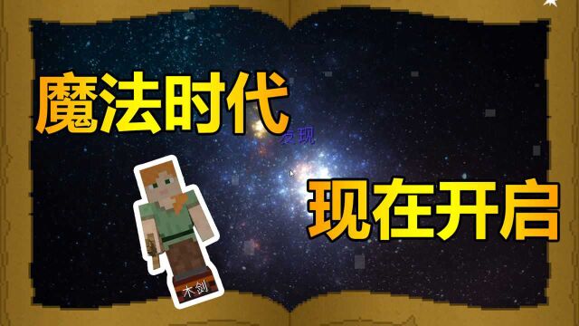 我的世界魔法时代1:修真结束,魔法兴起,开启全新时代!