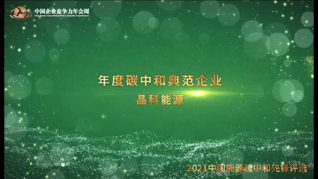 2021年度碳中和典范企业 晶科能源