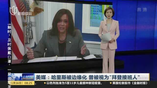 美媒:哈里斯被边缘化 曾被视为“拜登接班人”