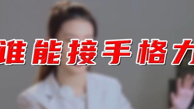 22岁董明珠女助理成格力接班人?千亿公司交给刚毕业的职场新人,这事可能吗?#财经热榜短视频征集#