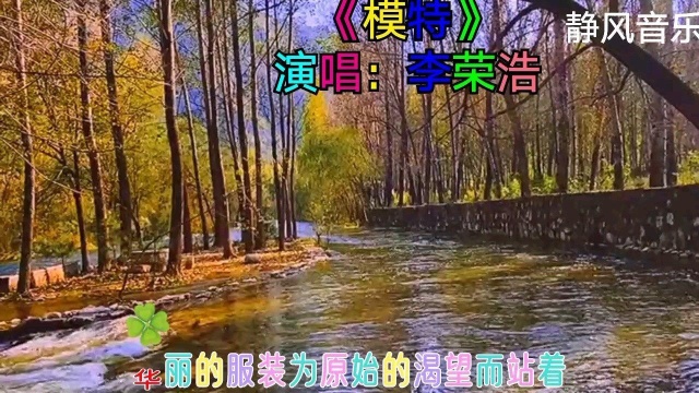 歌曲《模特》演唱:李荣浩