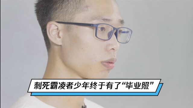 14岁男孩刺死霸凌者入狱无缘毕业 狱中发奋考学收获另类“毕业照”