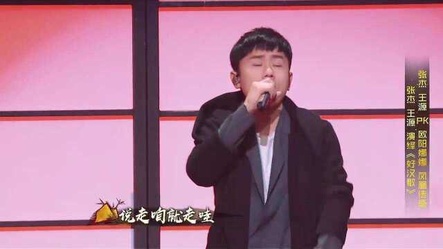 张杰,王源演绎《好汉歌》,超燃现场,宛如一场演唱会