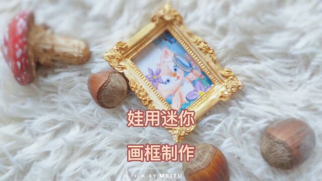 用女儿的蜡笔画一个~网红宝贝玲娜贝小画像.迷你娃用相框制作过程~