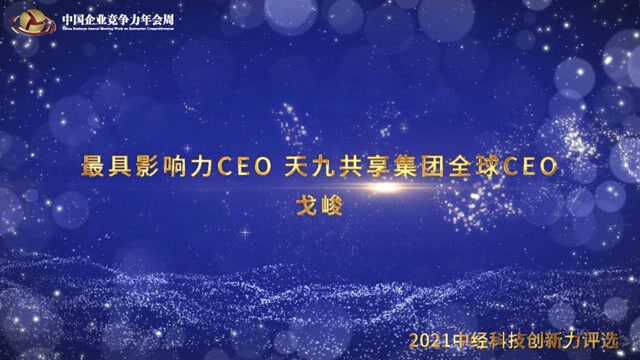 2021年度最具影响力CEO天九共享集团全球CEO 戈峻