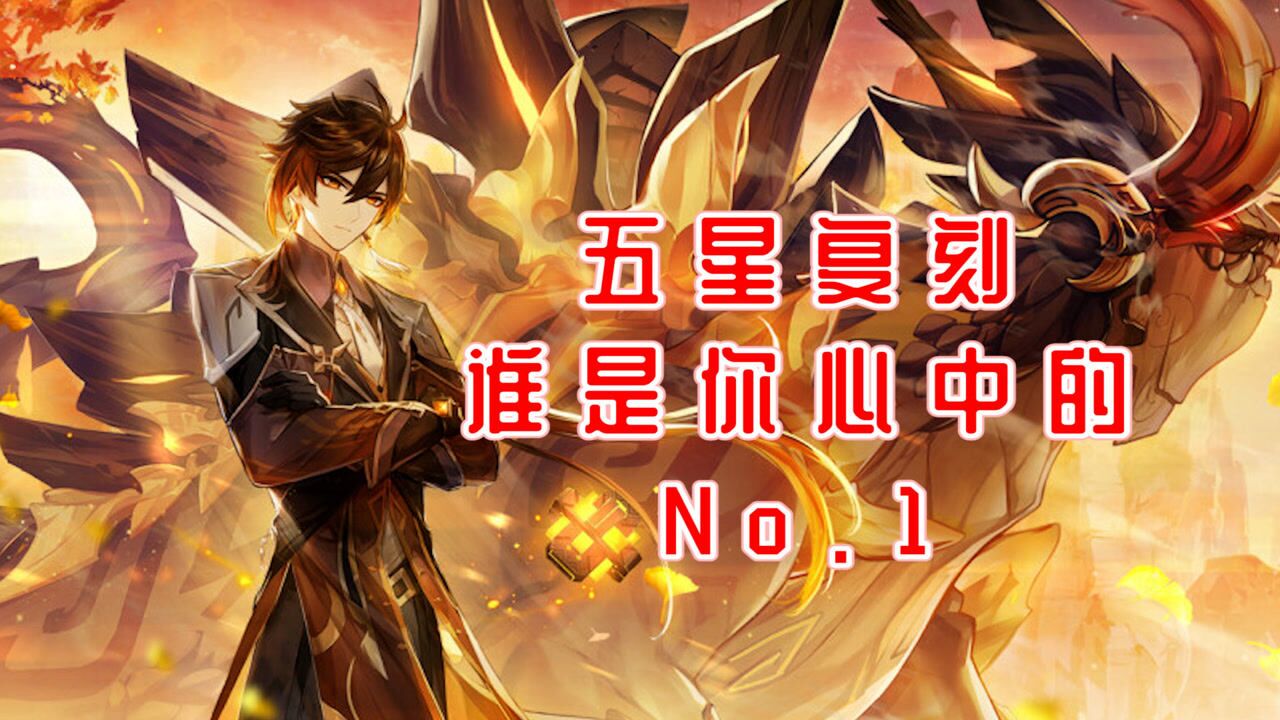 【原神】五星复刻角色期待榜！谁才是你心中的Top0？