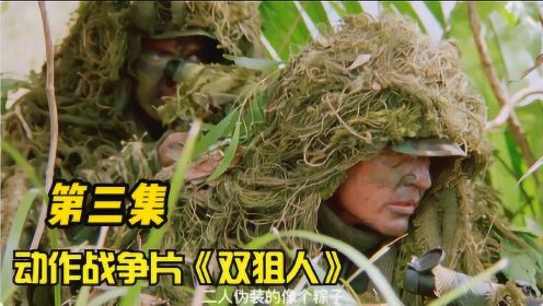 《双狙人》03，美军狙击手在热带雨林中，遇见了强劲了对手！#好片推荐官