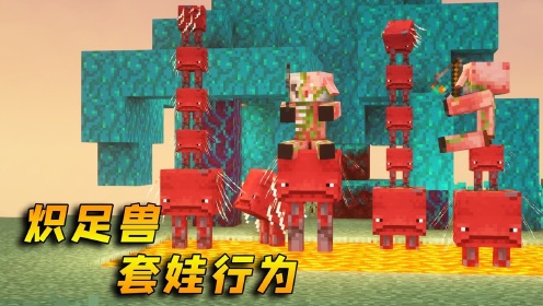 《MC创造嘉年华》我的世界：猪人能驯服2层炽足兽！炽足兽竟还有头发？_高清1080P在线观看平台_腾讯视频
