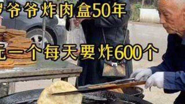 山东82岁爷爷炸肉盒50年,2元一个,每天工作7小时炸六七百个