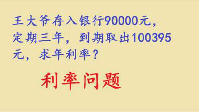 王大爷存入银行90000元,定期三年,到期取出100395元,求年利率