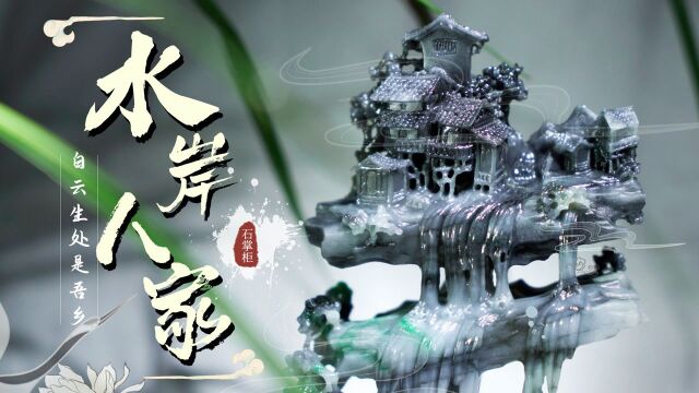 耗时30多天,镂空一整块翡翠,乌鸡爆色如水墨画般的“空中别墅”