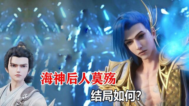 完美世界:海神后人莫殇,三战石昊,最终成上界至尊?