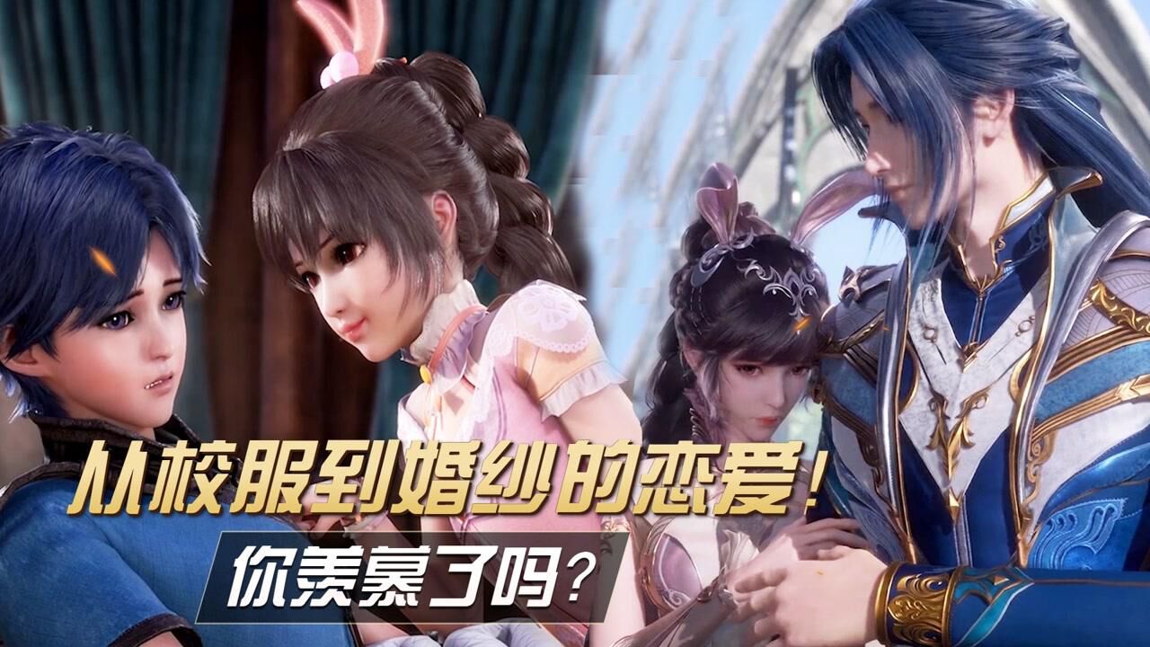 《斗罗大陆》精彩看点_斗罗大陆:盘点唐三小舞从校服到婚纱的恋爱过程!你羡慕了吗?_高清1080P在线观看平台_腾讯视频