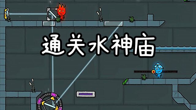 森林冰火人:一顿神操作,通关水神庙!