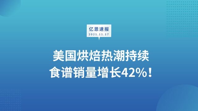 美国烘焙热潮持续,食谱销量增长42%!