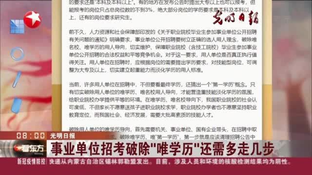 光明日报:事业单位招考破除“唯学历”还需多走几步