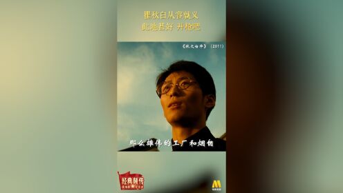 《秋之白华》瞿秋白：此地甚好 开枪吧！