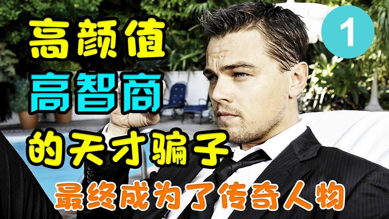 高颜值高智商的天才骗子,最终成为了传奇人物_高清1080P在线观看平台_腾讯视频