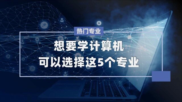 想要学计算机,可以选择这5个专业