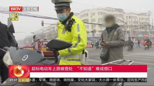 超标电动车上路被查出,”不知道“难成借口