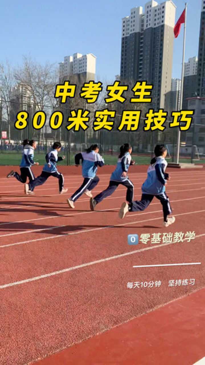 中考女生800米实用技巧,这样跑起来快而不累,很多满分同学都在用!_高清1080P在线观看平台_腾讯视频