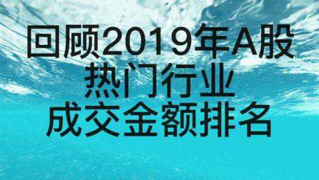 回顾A股2019年热门行业成交金额排名