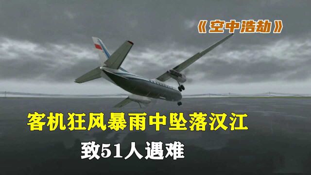 武汉6.22空难:国产运7客机狂风暴雨中坠落汉江,致51人遇难